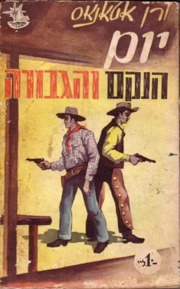 יום הנקם והגבורה