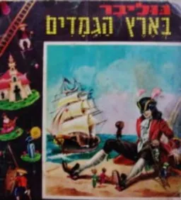 גוליבר בארץ הגמדים (הוצאת זלקוביץ)