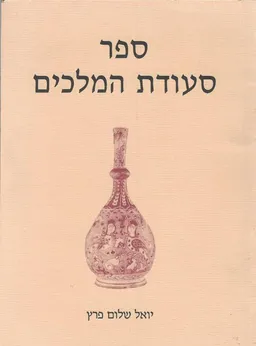 סעודת מלכים : מחרוזת סיפורי עם