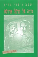חזרה אל מרסל פרוסט