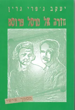עטיפת הספר חזרה אל מרסל פרוסט מאת יעקב ג'פרי גרין