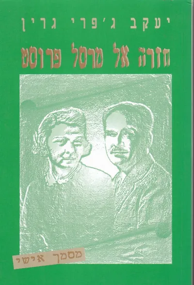 חזרה אל מרסל פרוסט