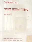 סיפורי אמונה ומוסר