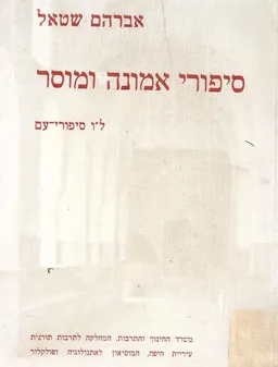 סיפורי אמונה ומוסר