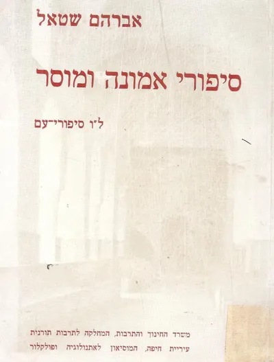 סיפורי אמונה ומוסר : ל"ו סיפורי עם בליווי הערות