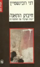 חיבוק התאנה