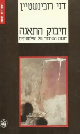 חיבוק התאנה