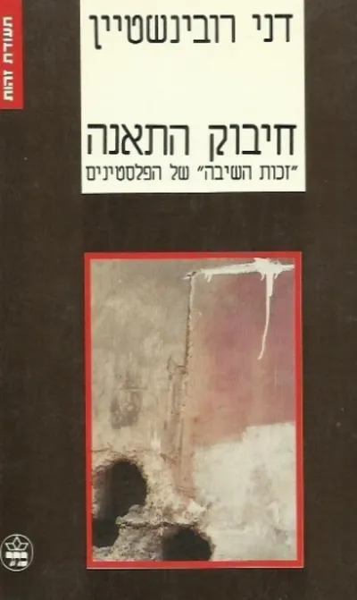 חיבוק התאנה : זכות השיבה של הפלסטינים