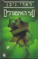 עצי האינטגרלים