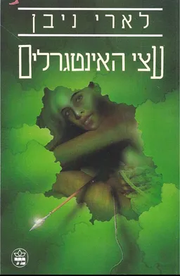 עטיפת עצי האינטגרלים