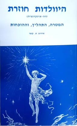 היוולדות חוזרת רה אינקרנציה