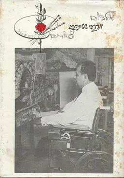 אלבום מרדכי שטינברג