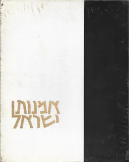 עטיפת אמנות ישראל
