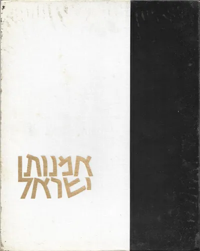 אמנות ישראל