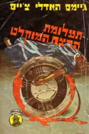 תעלומת הרצח המוקלט