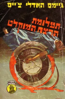 עטיפת הספר תעלומת הרצח המוקלט מאת ג'יימס האדלי צ'ייס