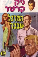 נגד המרגל שבגד