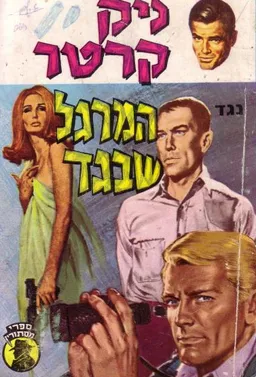 נגד המרגל שבגד