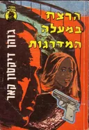 הרצח במעלה המדרגות
