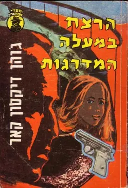 הרצח במעלה המדרגות