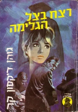 עטיפת הספר רצח בצל הגלימה מאת ג'והן דיקסון קאר