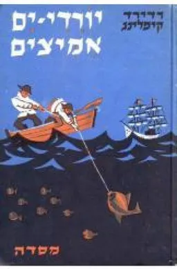עטיפת הספר יורדי ים אמיצים מאת רודיארד קיפלינג