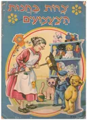 צרות בחנות הצעצועים