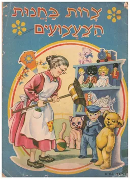 צרות בחנות הצעצועים