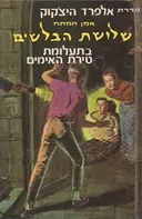 שלושת הבלשים - בתעלומת טירת האימים