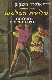 שלושת הבלשים בתעלומת טירת האימים