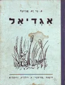 אגדיאל