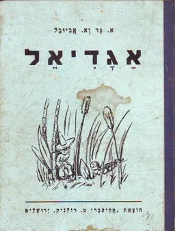אגדיאל