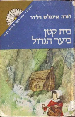 בית קטן ביער הגדול