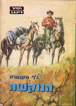 רינגו הנוקשה