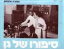 סיפורו של גן