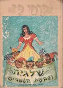 שלגיה ושבעת הגמדים [מהדורת עמיחי]