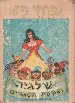 שלגיה ושבעת הגמדים [מהדורת עמיחי]