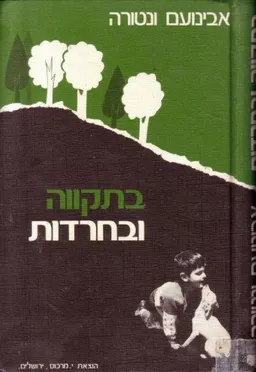 בתקווה ובחרדות חיי משפחה עם ילד פגוע שיתוק מוחין