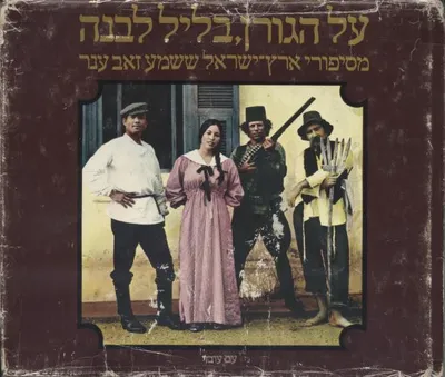 על הגורן בליל לבנה : מסיפורי ארץ-ישראל ששמע זאב ענר