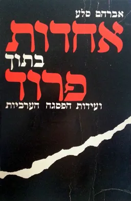 אחדות בתוך פירוד