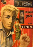 הפחד