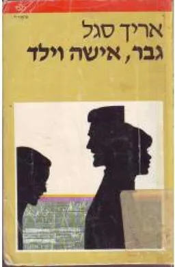 גבר, אישה וילד