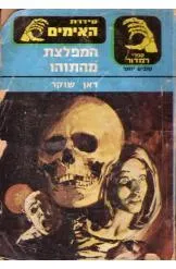המפלצת מהתוהו
