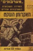 האקדוחן השקט