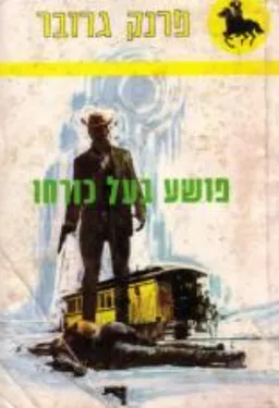 עטיפת הספר פושע בעל כורחו מאת פרנק גרובר
