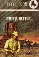 בערבות קנזאס