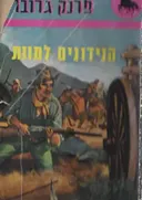 הנידונים למוות