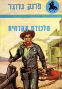 עטיפת הספר מלכודת אקדחים מאת פרנק גרובר