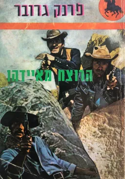 עטיפת הספר הרוצח מאיידהו מאת פרנק גרובר
