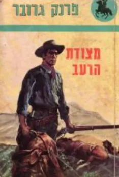 עטיפת הספר מצודת הרעב מאת פרנק גרובר